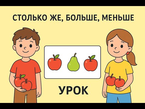 Видео: МАТЕМАТИКА- 3 УРОК ( 1 КЛАСС) " БОЛЬШЕ, МЕНЬШЕ, СТОЛЬКО ЖЕ"