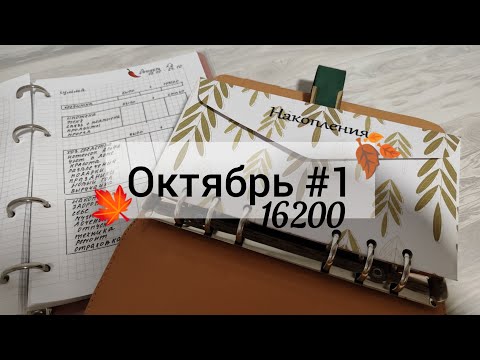 Видео: Октябрь 1 🍂 Система конвертов. Первый доход с Дзен