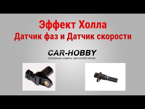 Видео: Датчики Холла - как работают, как проверить. Датчик фаз ВАЗ