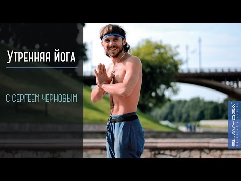 Видео: Утренняя тренировка по йоге [йога утром 1ч26м] с Сергеем Черновым