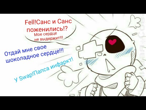 Видео: Санс! Это твой муж ???!! | Комиксы по Undertale rus