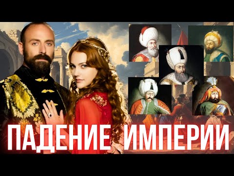 Видео: Падение Османской империи. Жестокая правда о последнем султане