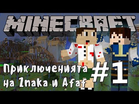 Видео: Minecraft Приключенията на Znaka и Afaf - #1- Владение