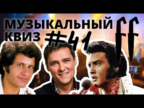 Видео: FF Музыкальный Квиз №41 РЕТРО МИКС 60-70-80-Е