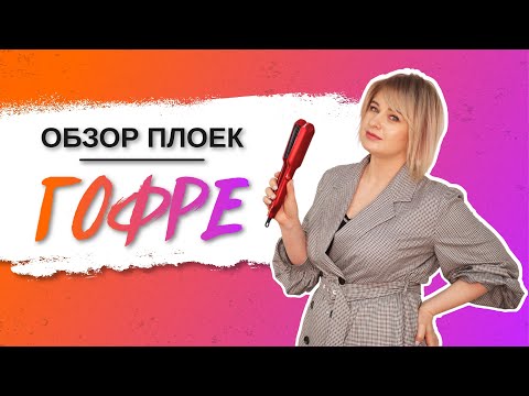 Видео: Плойка гофре. Какую выбрать для прикорневого объема?