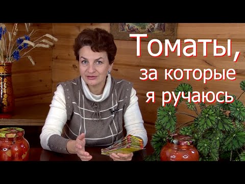 Видео: Томаты, за которые я ручаюсь