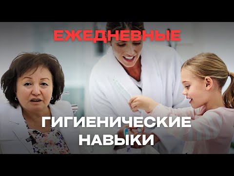 Видео: ЕЖЕДНЕВНЫЕ ГИГИЕНИЧЕСКИЕ НАВЫКИ