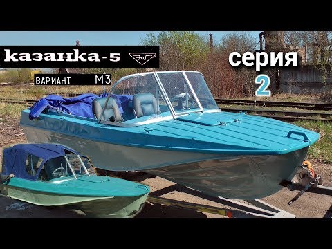 Видео: Казанка 5м3. Серия 2.