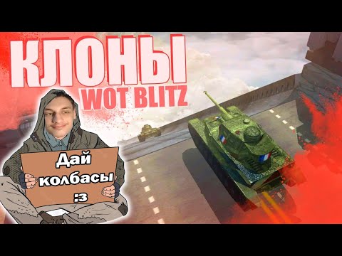 Видео: "УДАЧНЫЕ" КЛОНЫ World Of Tanks Blitz - Реакция на Sensei - Says ( Сенсей Сейс ) // WoT Blitz !