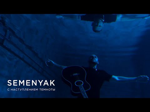 Видео: SEMENYAK - с наступлением темноты (ПРЕМЬЕРА КЛИПА 2020)