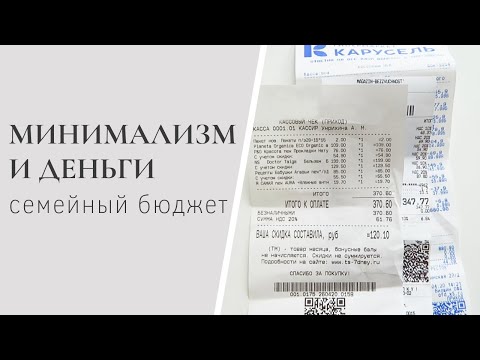 Видео: МИНИМАЛИЗМ И ДЕНЬГИ. Семейный бюджет