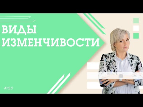 Видео: Изменчивость и ее виды | ЕГЭ 2022 по БИОЛОГИИ