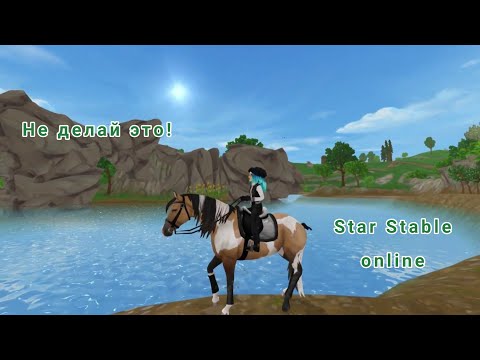 Видео: НЕ ДЕЛАЙ ЭТО! || Star Stable