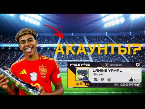 Видео: ЛАМИН ЯМАЛЬДЫҢ АККАУНТЫН ТАУЫП АЛДЫМ | ҚАНША АЛМАЗ САЛҒАН😱😱😱😱