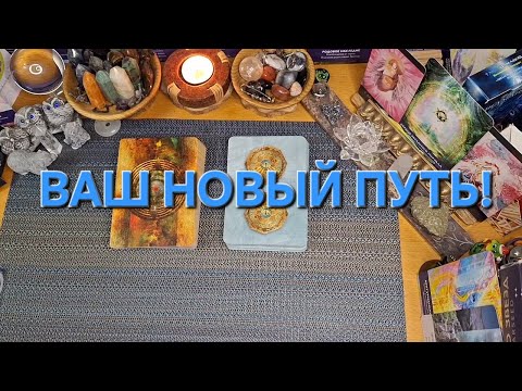 Видео: ВАШ НОВЫЙ ПУТЬ!