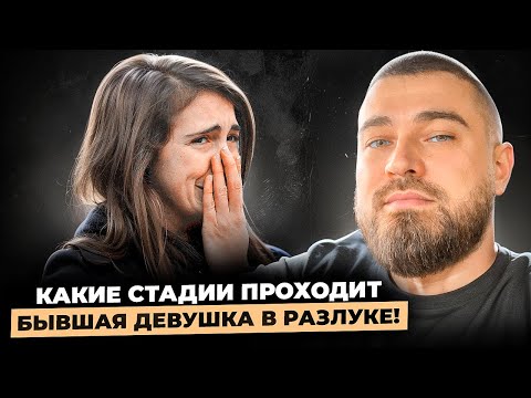 Видео: Какие СТАДИИ проходит БЫВШАЯ девушка после РАССТАВАНИЯ?