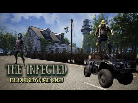 Видео: The INFECTED 2023 #1. Классное место для базы, начало выживания.