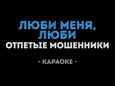Видео: Отпетые Мошенники - Люби меня, люби (Караоке)