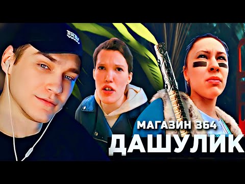 Видео: EASTERCAKE СМОТРИТ: НАРЕЗКА ДАШУЛИК | Магазин 364 дня