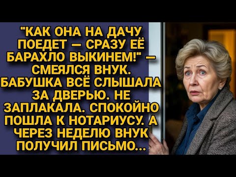 Видео: Выкинем её барахло, когда поедет на дачу_-Услышала она слова внука и вместо слез пошла к нотариусу