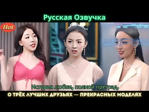 Видео: История любви, полной преград, о трёх лучших друзьях — прекрасных моделях