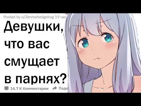 Видео: Девушки, что вас смущает в парнях?