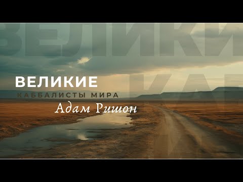 Видео: Адам Ришон - Система Миров или Каббалист? Великие каббалисты мира