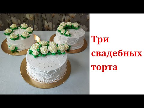 Видео: Три небольших свадебных торта! Кремовые свадебные торты.