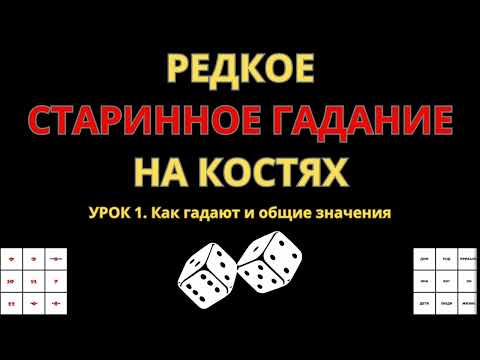 Видео: РЕДКОЕ СТАРИННОЕ  ГАДАНИЕ  на костях. (часть 1)