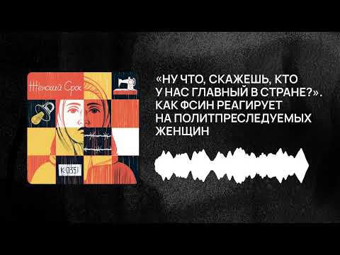 Видео: «Ну что, скажешь, кто у нас главный в стране?». Как ФСИН реагирует на политпреследуемых женщин