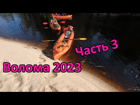 Видео: Сплав по реке Волома (Карелия) 20-29 июня 2023 (Пенинга-Маслозеро-Сяргозеро). Часть 3.