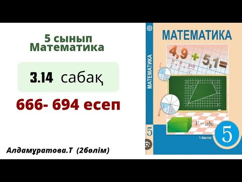 Видео: математика 5 сынып. 3.14 сабақ 666-694 есеп.Алдамуратова 5 класс 3.14 урок.