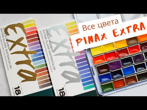 Видео: Все цвета акварели PINAX EXTRA | Выкраска, обзор, сравнение + speedpaint | juliaspicy