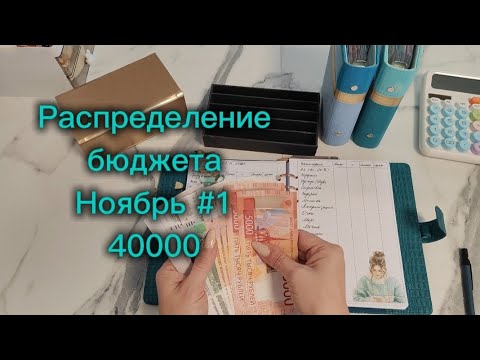 Видео: Распределение бюджета 40000р \\ Первое распределение Ноября 2025 #cashenvelopes