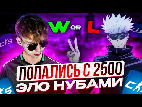 Видео: SKYWHYWALKER И STROGO В ШОКЕ ОТ 2500 ЭЛО НУБОВ НА ФЕЙСИТЕ!! СКАЙ НЕ ХОЧЕТ ИГРАТЬ С ЭТОЙ КОМАНДОЙ!