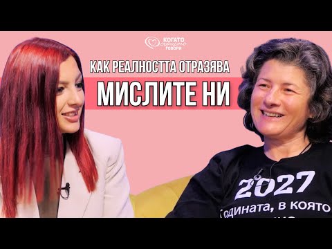 Видео: Как реалността ни говори - убеждения, огледала и промяна отвътре