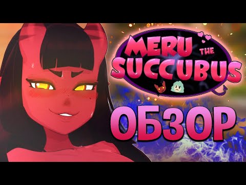 Видео: Meru the Succubus / Суккуб Меру (мультсериал)