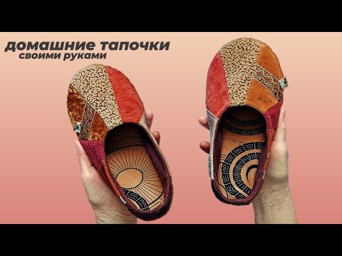 Видео: Домашние тапочки из обрезков мебельной ткани + Построение выкройки на любой размер ноги.