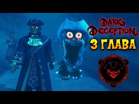 Видео: СТРАШНЫЕ ЖИВЫЕ СТАТУИ СЛЕДЯТ ЗА ТОБОЙ! - Dark Deception 3 глава третий кошмар chapter 3