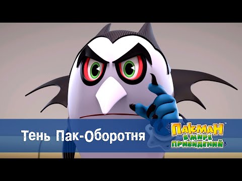 Видео: Пакман в мире привидений - Серия 38.Тень Пак-Оборотня - Мультфильм