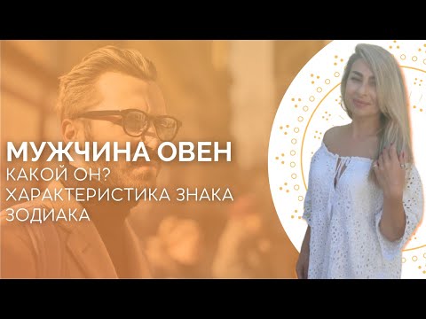 Видео: Мужчина Овен. Характеристика знака зодиака от астролога Linnet Frank