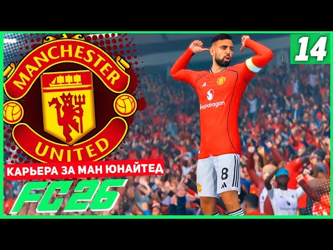Видео: FC 26 КАРЬЕРА ЗА МАНЧЕСТЕР ЮНАЙТЕД #14 - ШЕШКО ЛУЧШИЙ В АПЛ!