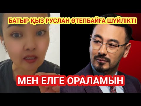Видео: РУСЛАН ӨТЕПБАЙ НЕГЕ РЫСБАЛАДАН ҚОРҚЫП ОТЫР ? БАТЫР ҚЫЗ ЕЛГЕ ОРАЛАДЫ ҚАЗАҚТАР