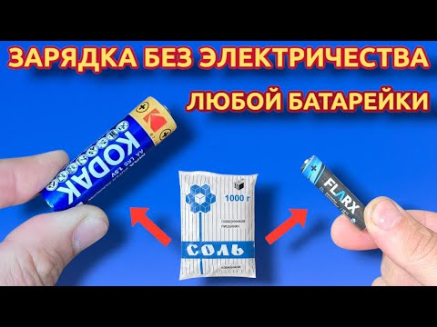 Видео: Просто возьми соль и заряди все батарейки в доме без электричества