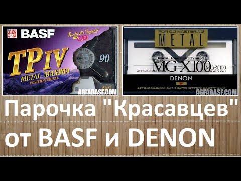 Видео: Самый крутой BASF vs. DENON. И кто победит? #audiocassette #basf #denon