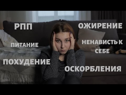 Видео: Рпп, проблемы с весом, ожирение, унижения / моя история