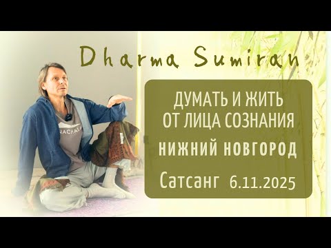 Видео: Думать и жить от лица Сознания. Сатсанг Сумирана в Нижнем Новгороде 6.11.2025