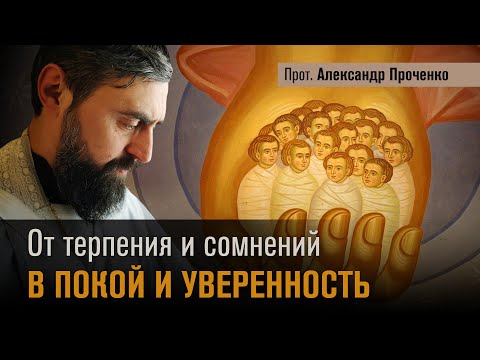Видео: От терпения и сомнений В ПОКОЙ И УВЕРЕННОСТЬ (прот. Александр Проченко) @р_и_с