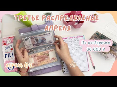 Видео: Распределение денег АПРЕЛЬ #3 | Оставили все деньги у стоматолога