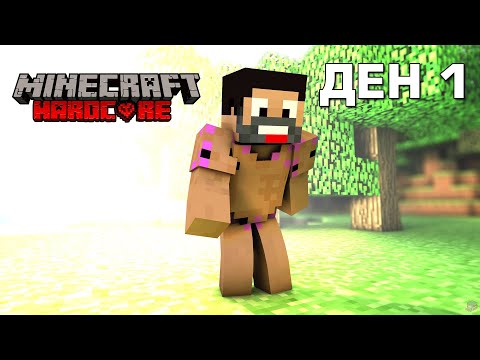 Видео: ден 1 - ТОЗИ ПЪТ НЯМА ДА УМРА - Minecraft Hardcore